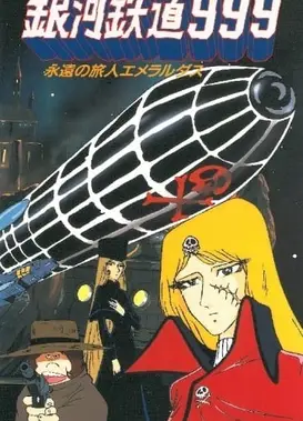 银河铁道999 永远的旅者