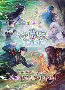 叶罗丽月灵石