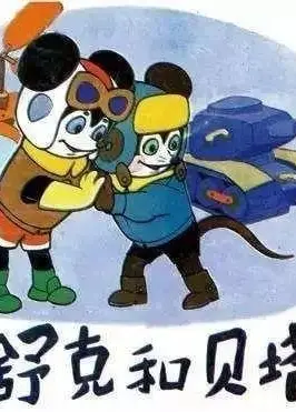 舒克和贝塔