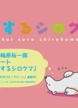 恋するシロクマ 「苦しい②」篇