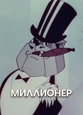 МИЛЛИОНЕР
