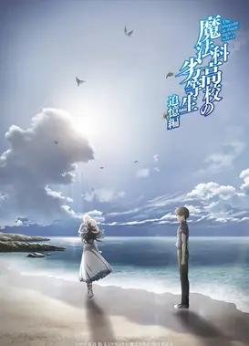 魔法科高校的劣等生 追忆篇