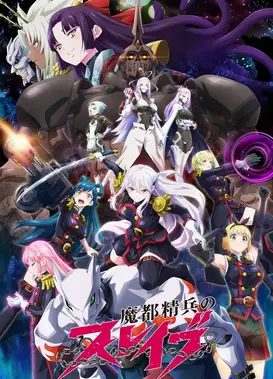 魔都精兵的奴隶