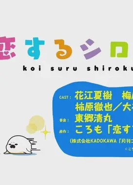 恋するシロクマ 「キャシーの特訓」篇