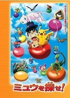 宝可梦3D大冒险 寻找梦幻！