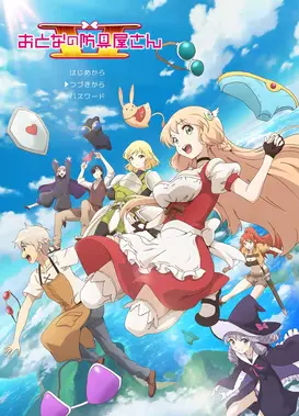 大人的防具店 第二季