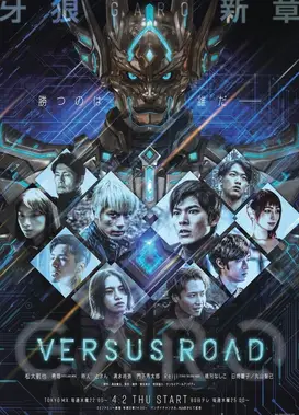 牙狼-对阵之路-