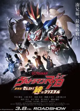 罗布奥特曼剧场版：决定了！羁绊的水晶