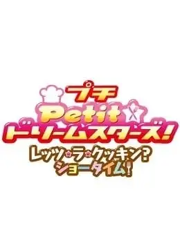 Petit☆ドリームスターズ！レッツ・ラ・クッキン？ショータイム！