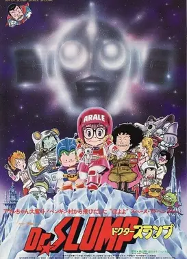 阿拉蕾 哦呦呦！宇宙大冒险