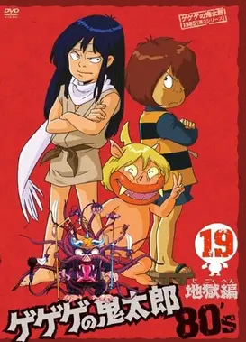 鬼太郎 第三季 地狱篇