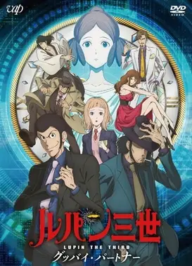 鲁邦三世 再见搭档