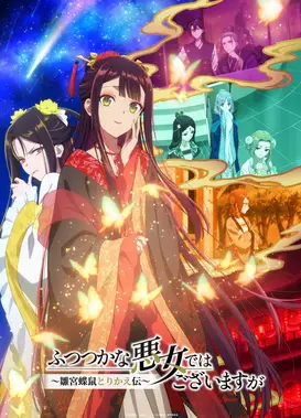 恶女不才，请多关照 ～雏宫蝶鼠换身传～