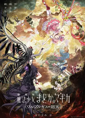 剧场版 魔法少女小圆 〈魔女之夜的回天〉