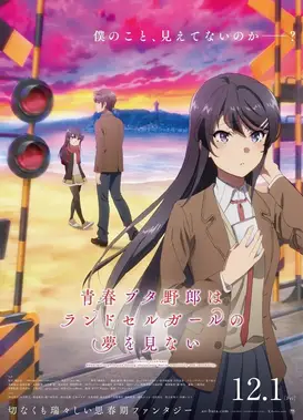青春笨蛋少年不做小学美少女的梦