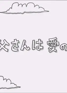 お父さんは愛の人