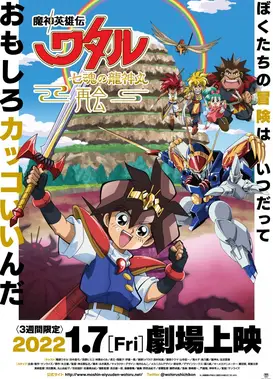 魔神英雄传 七魂的龙神丸 -再会-