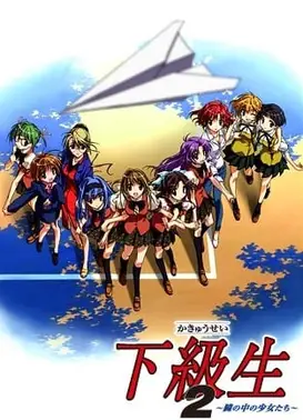 下级生2 ～瞳孔中的少女们～