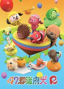 47都道府犬R