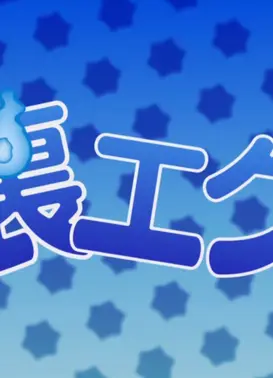 青之驱魔师 附赠动画 里驱