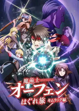 魔术士奥芬的无赖之旅 基姆拉克篇