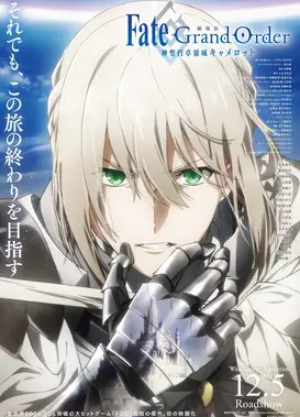 剧场版 Fate/Grand Order 神圣圆桌领域卡美洛 前篇 漂泊的银之臂