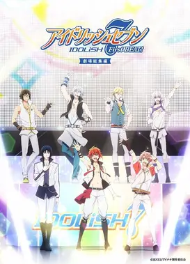 IDOLiSH7-偶像星愿- 剧场总集篇 前篇