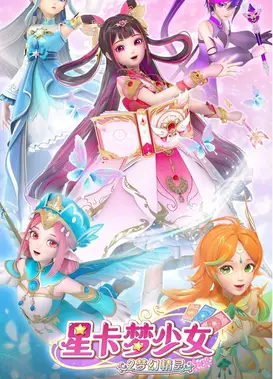 星卡梦少女2梦幻精灵