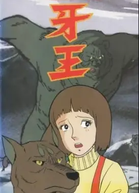 大雪山的勇者 牙王