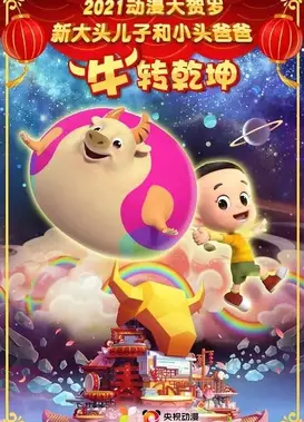 新大头儿子和小头爸爸“牛”转乾坤