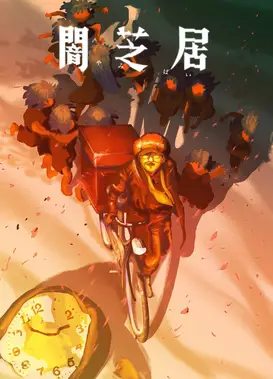 暗芝居 第十六季