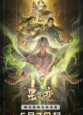 星辰变 最终季