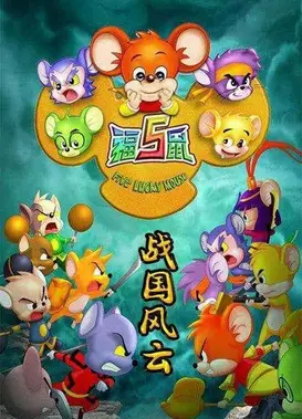 福五鼠之战国风云