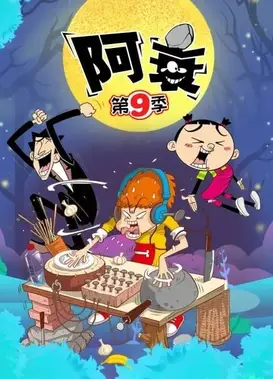 阿衰 第九季