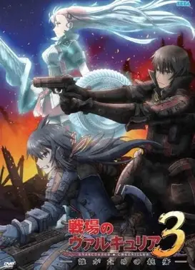 战场的女武神3 为了谁所受的枪伤