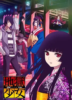 地狱少女 宵伽