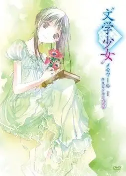文学少女 做梦少女的前奏曲