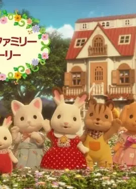 森林家族小故事