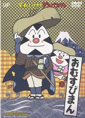 面包超人：饭团浪人