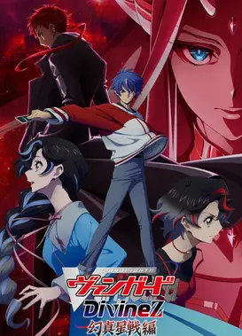 卡片战斗先导者 Divinez 幻真星战篇