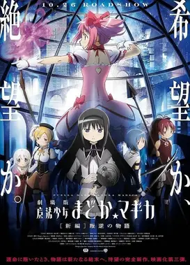 剧场版 魔法少女小圆 [新篇] 叛逆的物语