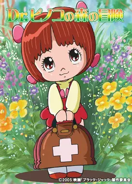 怪医黑杰克：皮诺可博士的森林冒险