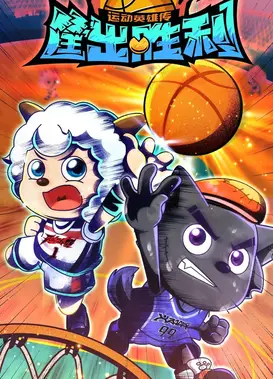 喜羊羊与灰太狼之筐出胜利