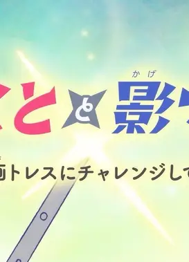 NAFCAオリジナルアニメ【ほくとと影マル】