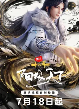 炼气十万年特别篇 阳极天下