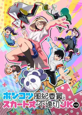 木头风纪委员和迷你裙JK的故事