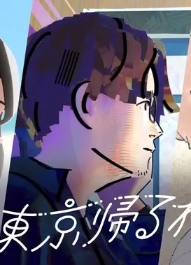 那么回到东京吧