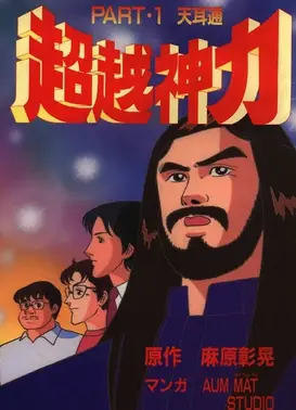超越神力