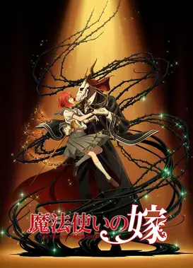 魔法使的新娘