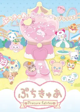 小小光之美少女～Precure Fairies～